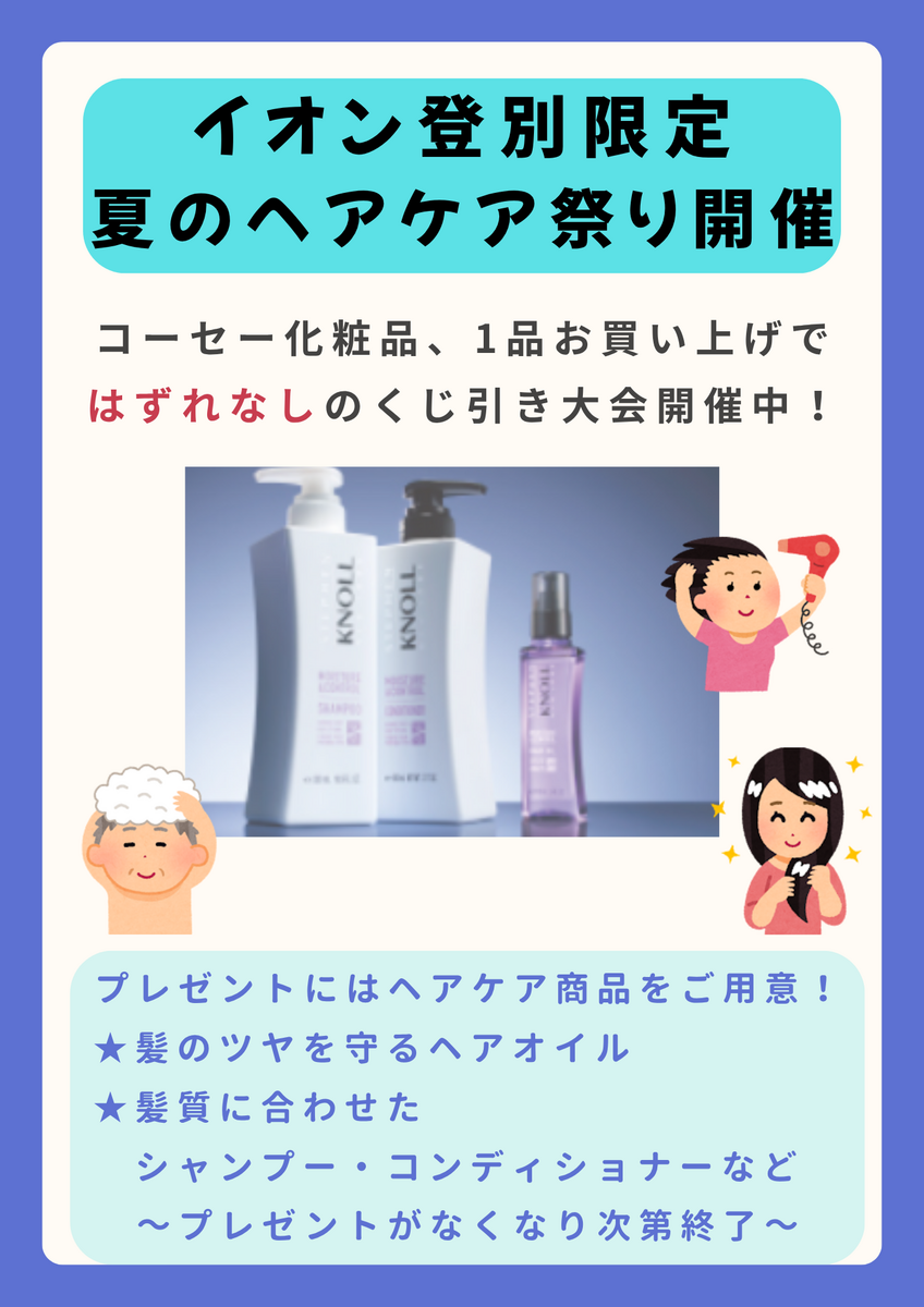 イオン登別店限定　夏のヘアケア祭り